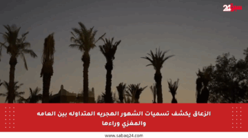 الزعاق يكشف تسميات الشهور الهجرية المتداولة بين العامة والمغزى وراءها